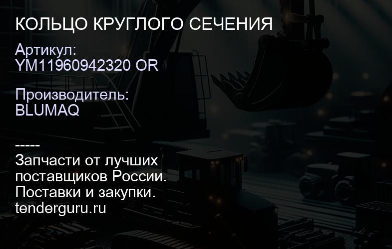 YM11960942320 OR КОЛЬЦО КРУГЛОГО СЕЧЕНИЯ | купить запчасти